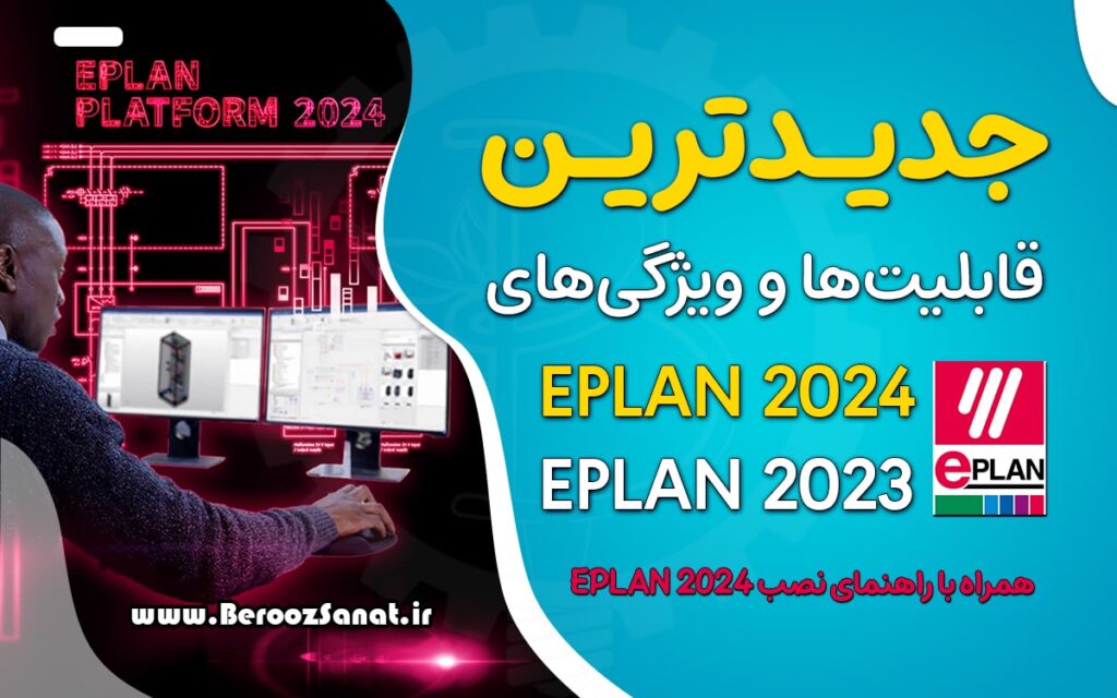کاور قابلیت های EPLAN 2024