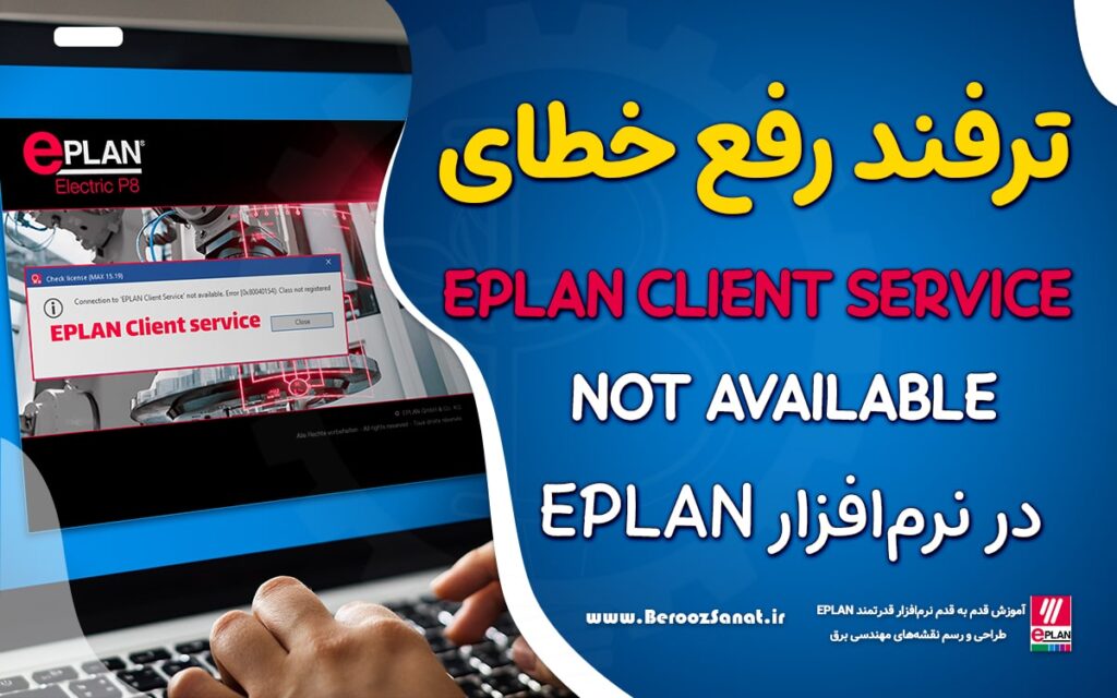 بنر مقاله رفع خطای EPLAN Client Service not available