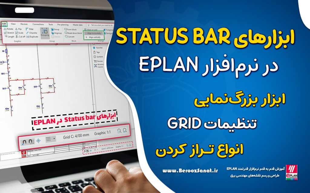 ابزارهای نوار Status bar of the editors در EPLAN ،تنظیمات Grid، انواع تراز کردن